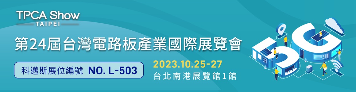 2023 台灣電路板產業國展覽會 科邁斯攤位-L503